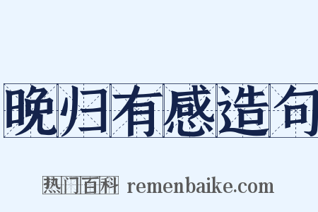 晚归有感造句是什么意思的图片